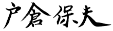 戸倉保夫