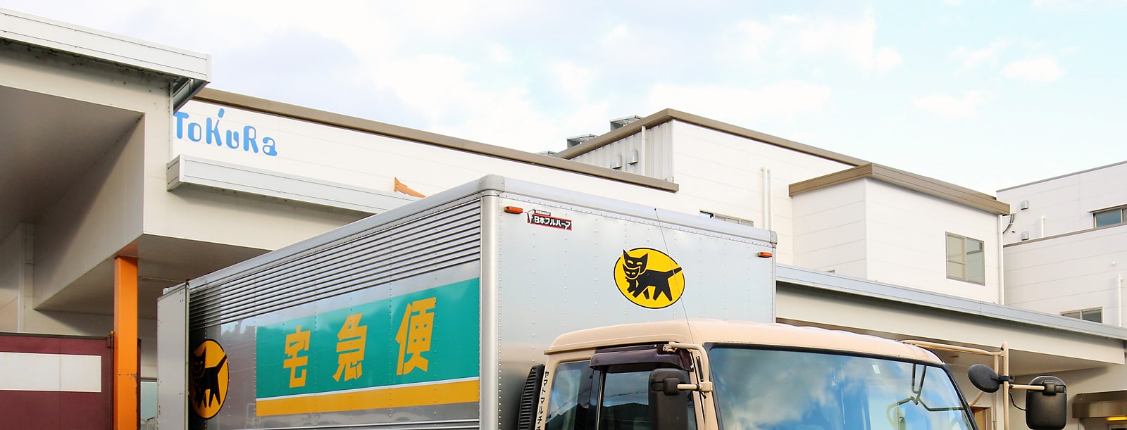 クロネコヤマト配送車