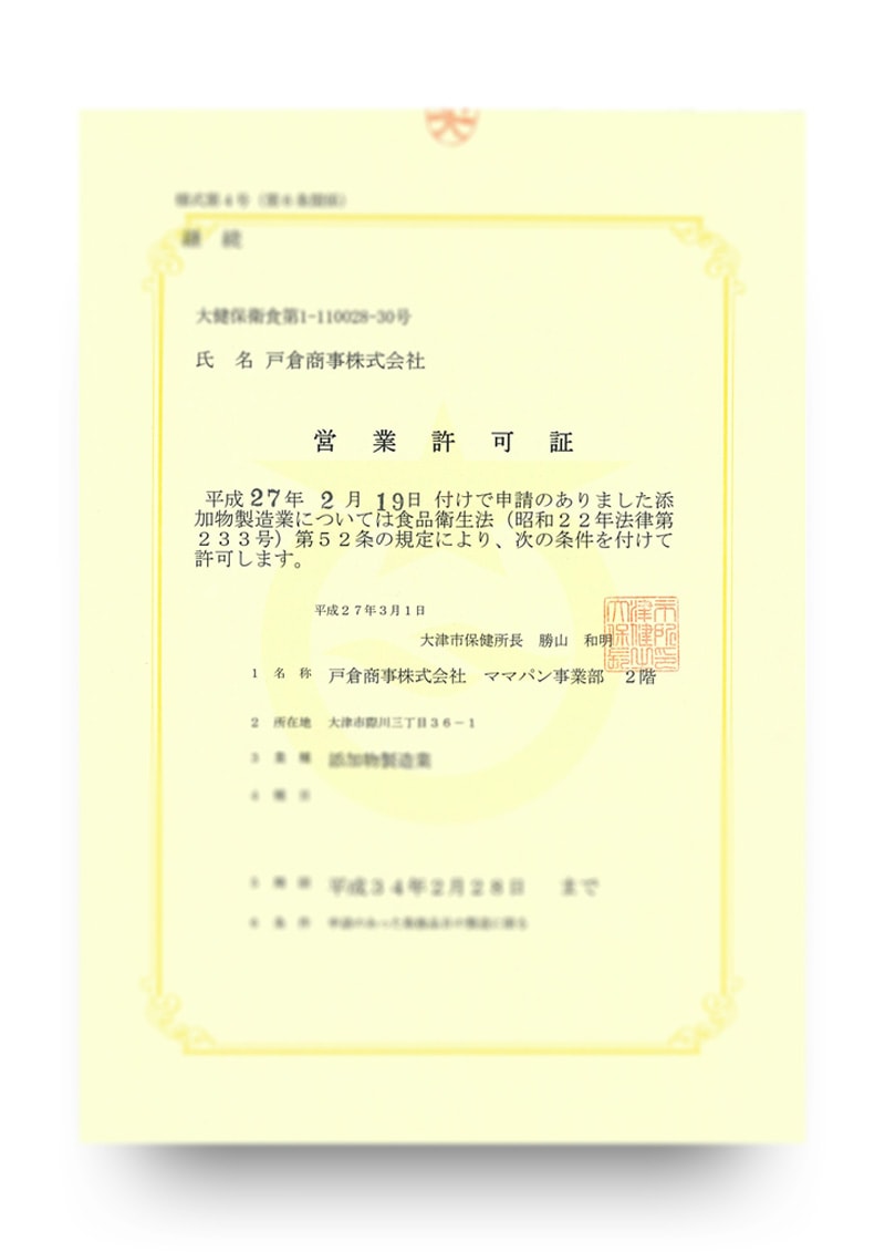 添加物製造業営業許可証