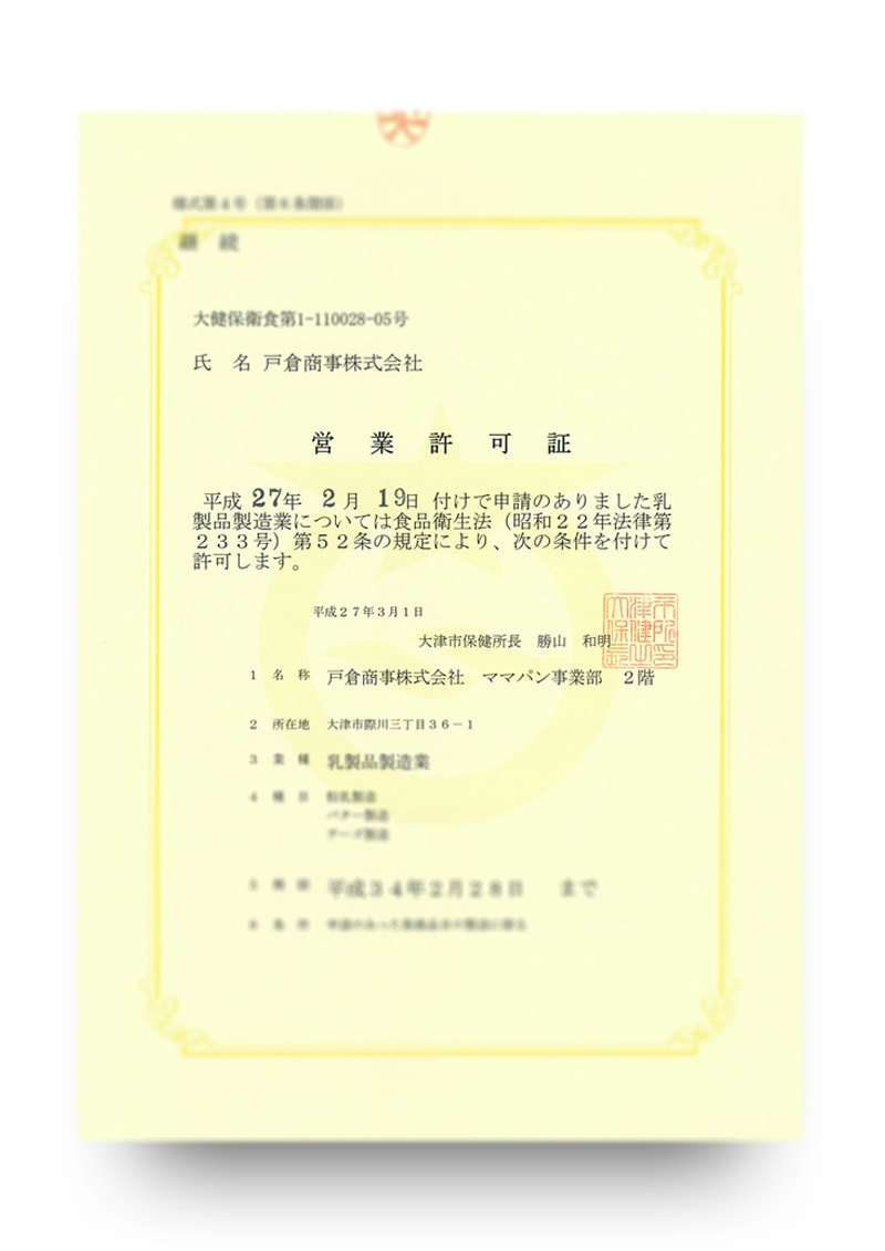 乳製品製造業営業許可証