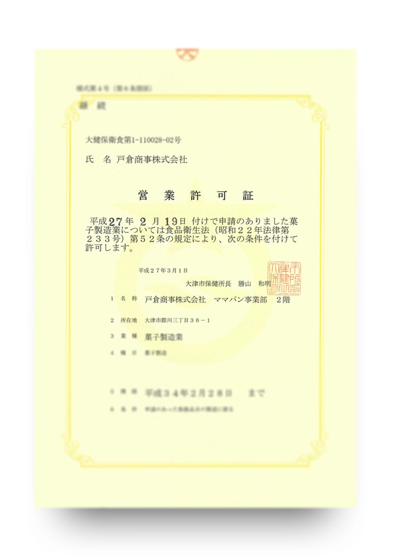 菓子製造業営業許可証