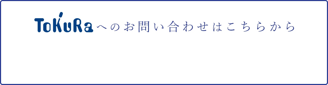 Tokuraへのお問い合わせはこちらから