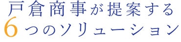 戸倉商事が提案する6つのソリューション
