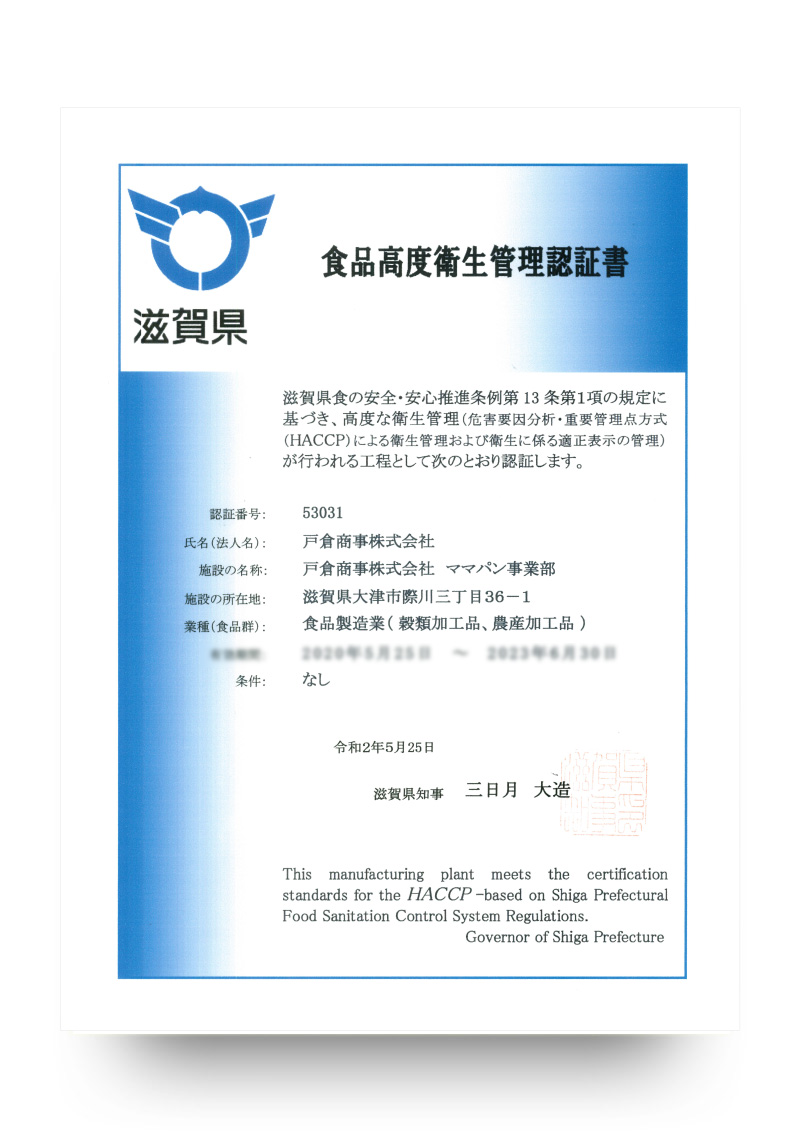 食品高度衛生管理認証書