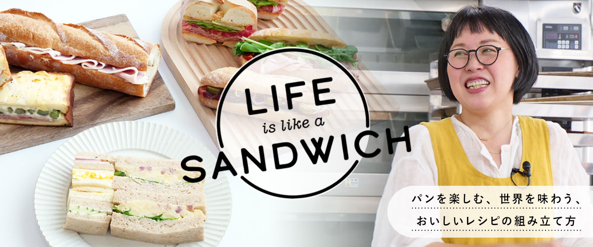 パンを楽しむ、世界を味わう、おいしいレシピの組み立て方 LIFE is like a SANDWICHレポート