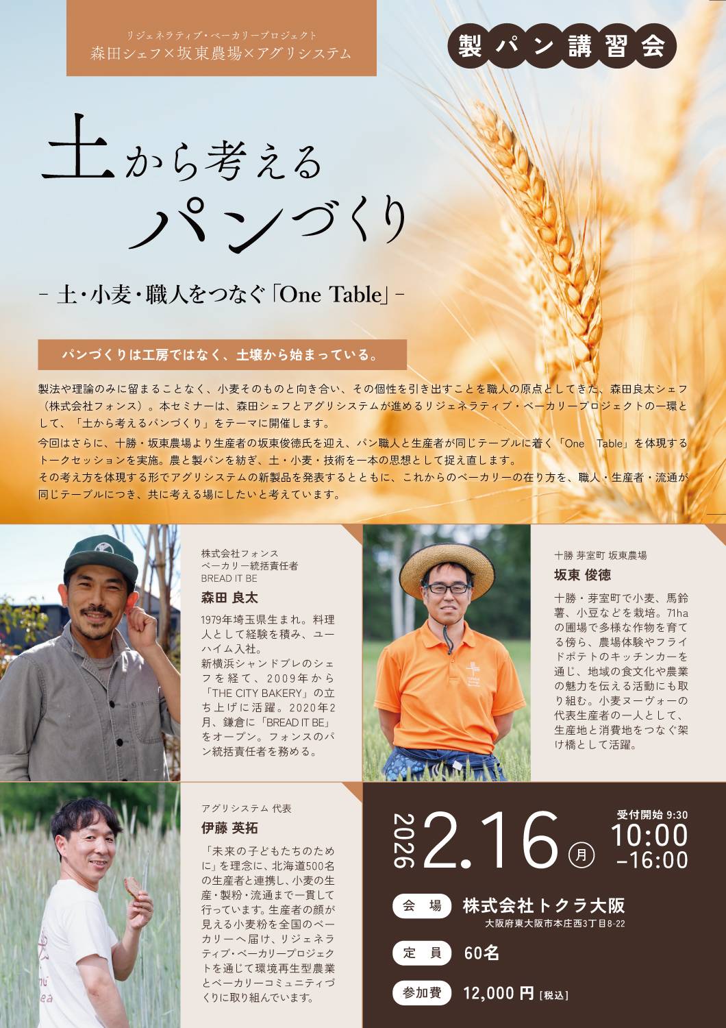 製パン講習会:土から考えるパンづくり