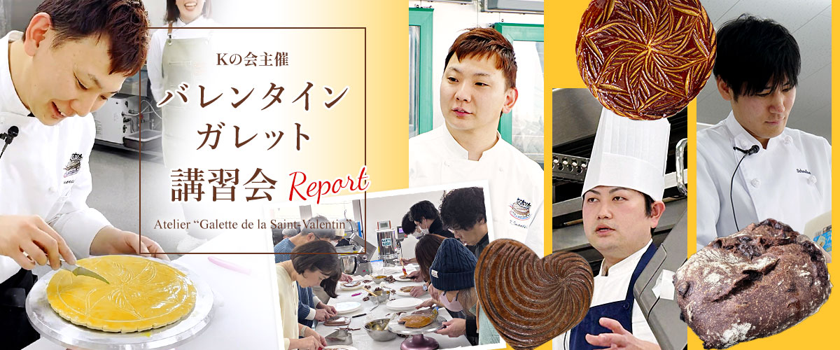 バレンタインガレット講習会レポート